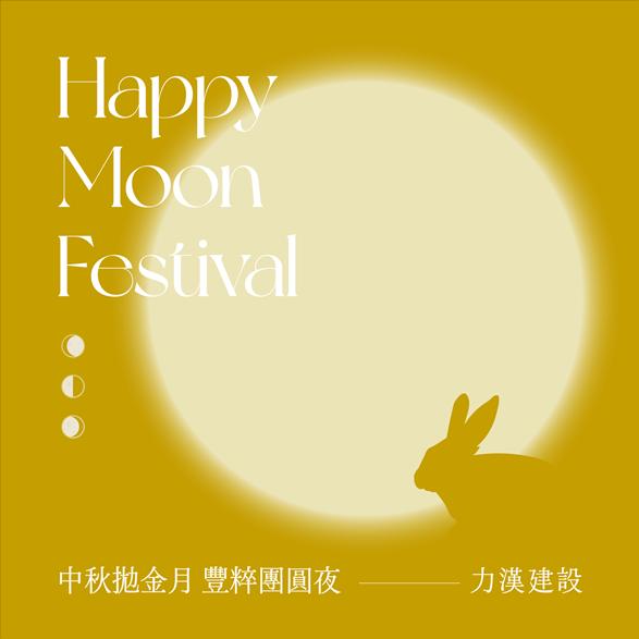 【力漢建設】祝福您中秋節幸福喜樂！