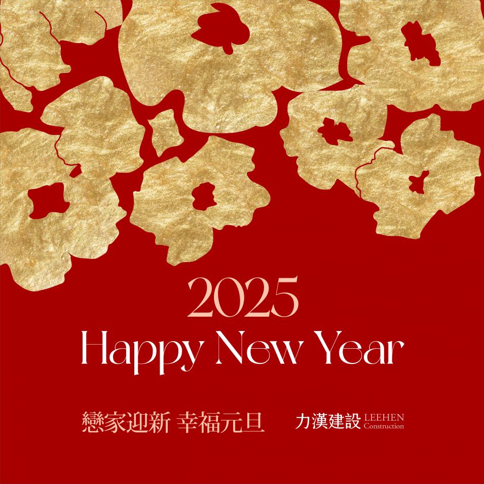 【力漢建設】祝福您 2025年新年快樂