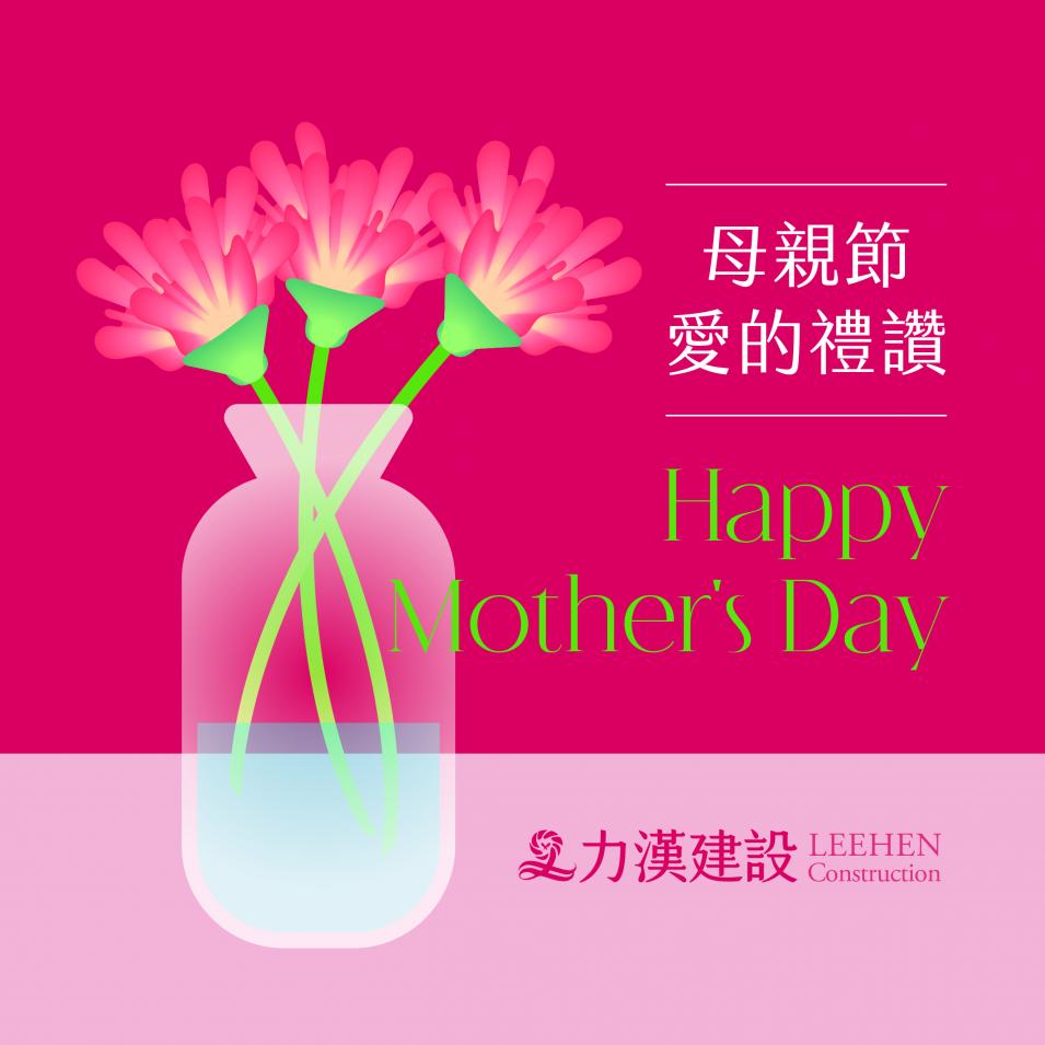 【力漢建設】祝您母親節快樂
