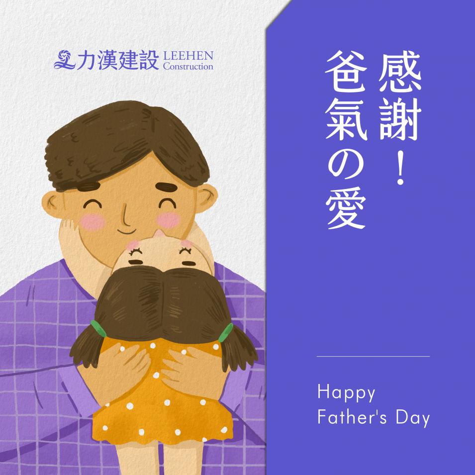 【力漢建設】祝您父親節快樂