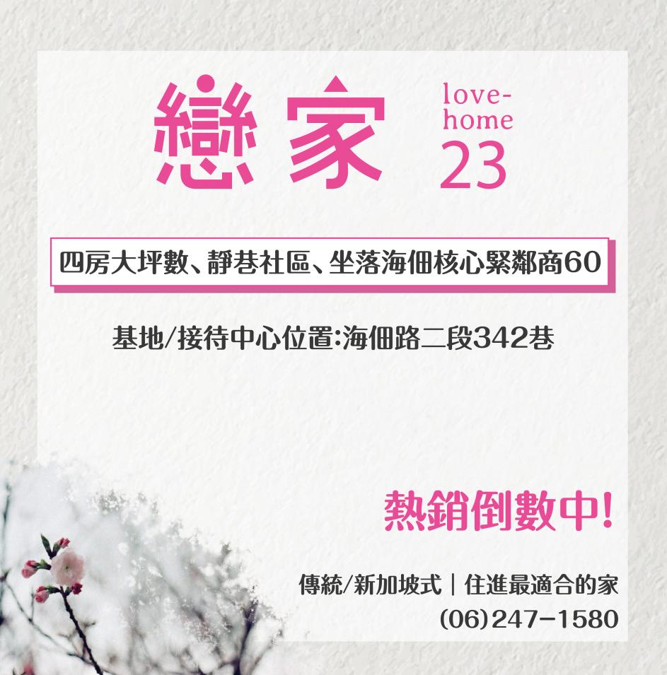 【戀家23｜安南靜巷宅】