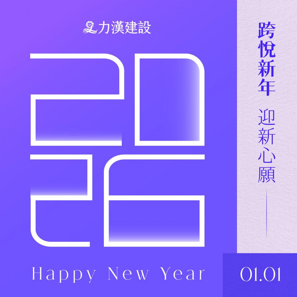 力漢建設 祝您 2026 Happy New Year!