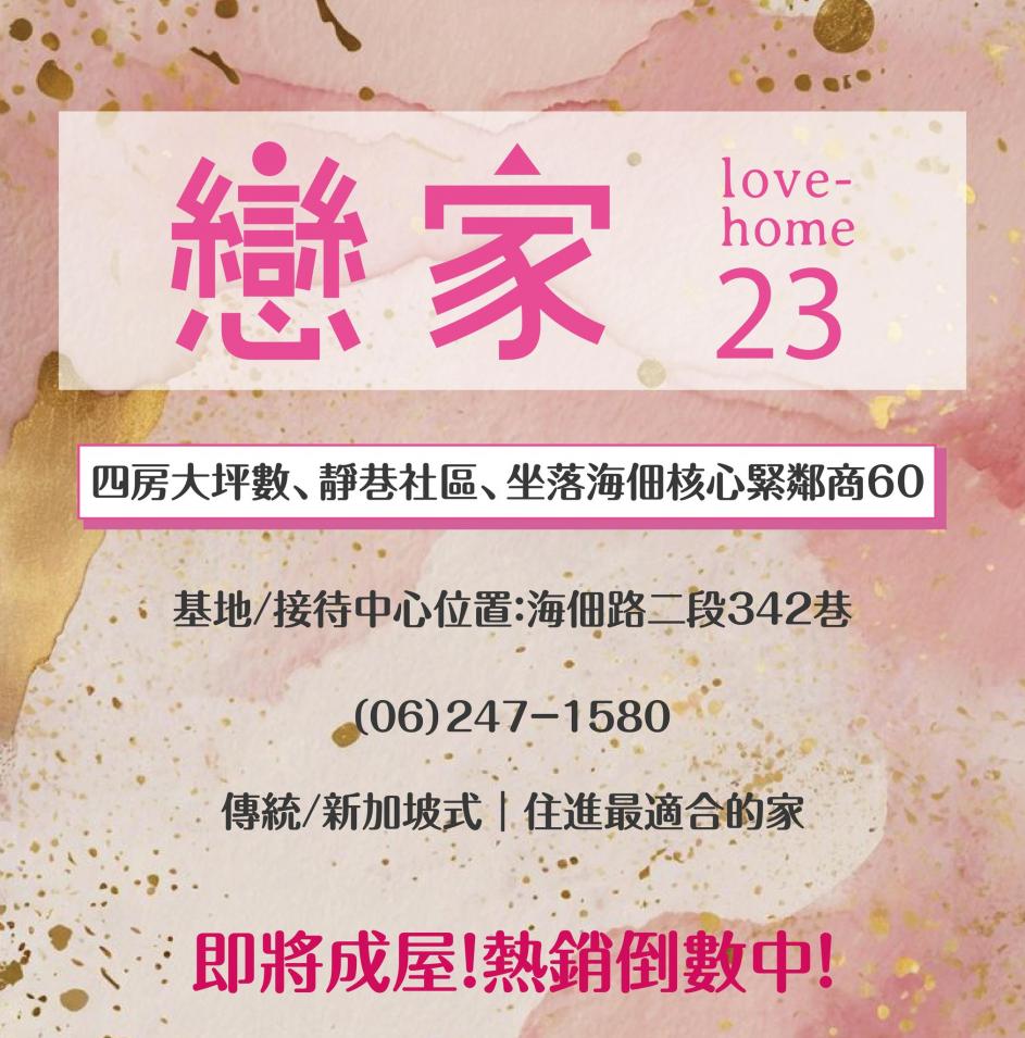 【戀家23｜安南靜巷四房透天】即將完工・限量倒數中