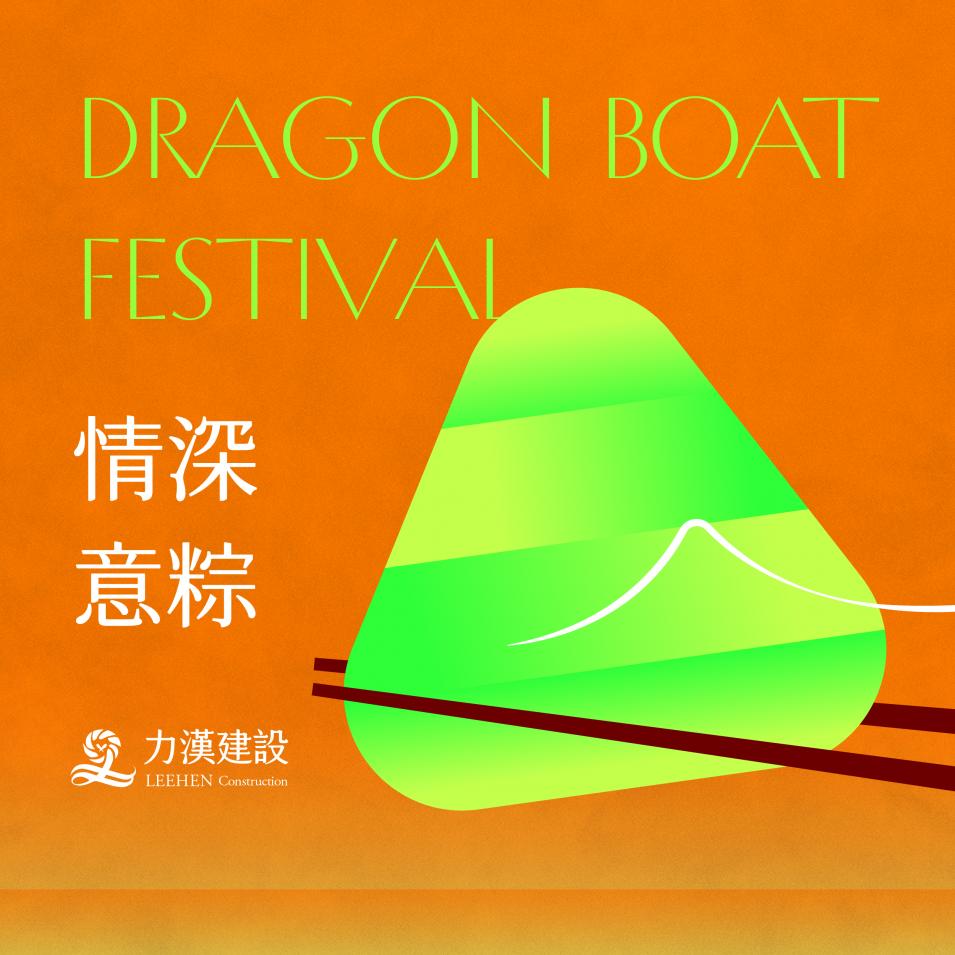 力漢建設 祝 粽香盈福 端節康寧