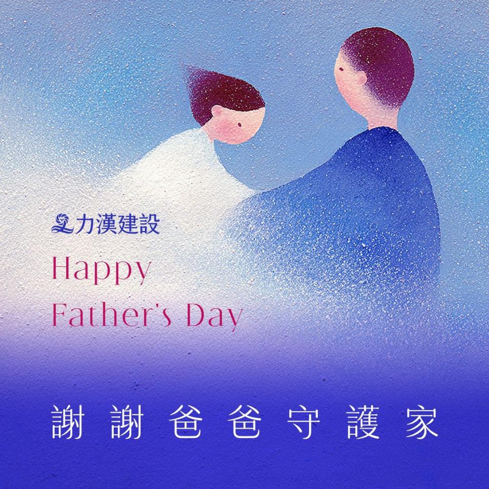 力漢建設 祝 天下的爸爸都快樂