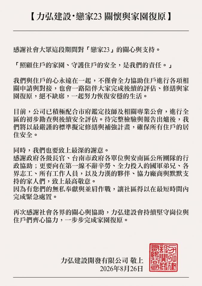 【力弘建設・戀家23 關懷與家園復原承諾】