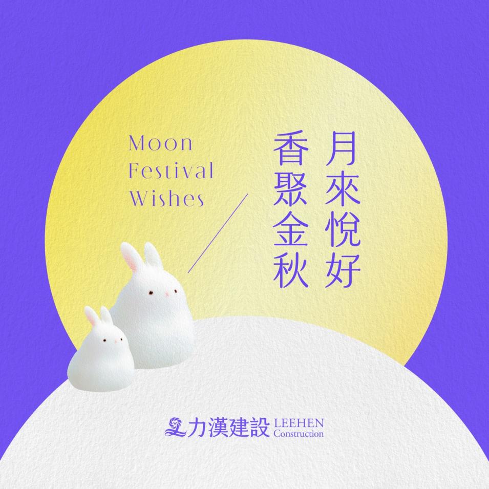 力漢建設 祝 中秋喜樂愉悅